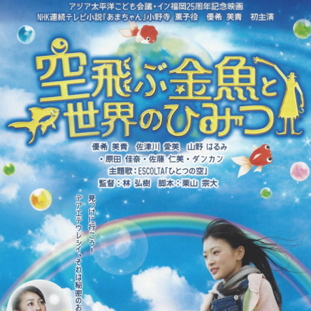 Japanese Movie 'Flying Goldfish and the Secret of the World'
